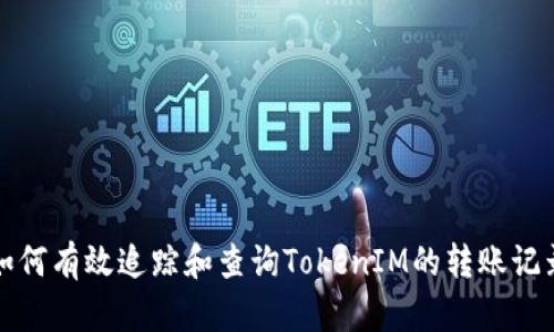如何有效追踪和查询TokenIM的转账记录?