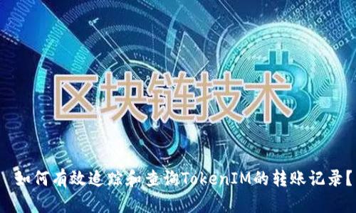 如何有效追踪和查询TokenIM的转账记录?