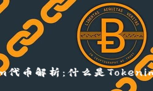 ### Tokenim代币解析:什么是Tokenim代币及其用途