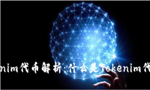### Tokenim代币解析:什么是Tokenim代币及其用途