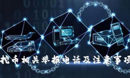 虚拟挖币相关举报电话及注意事项详解