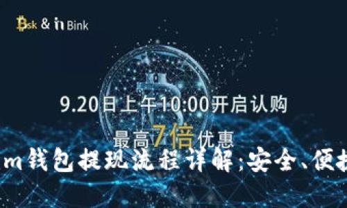 Tokenim钱包提现流程详解:安全、便捷、快速