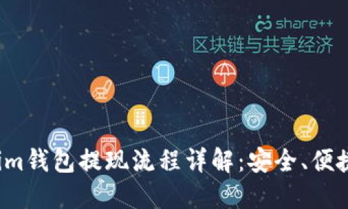 Tokenim钱包提现流程详解:安全、便捷、快速