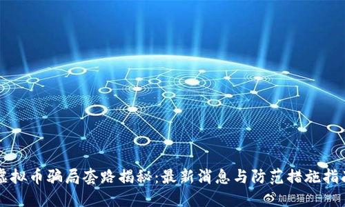 虚拟币骗局套路揭秘:最新消息与防范措施指南