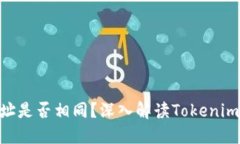 Tokenim地址是否相同？深入解读Tokenim的