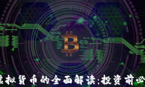 
MC币虚拟货币的全面解读：投资前必读指南