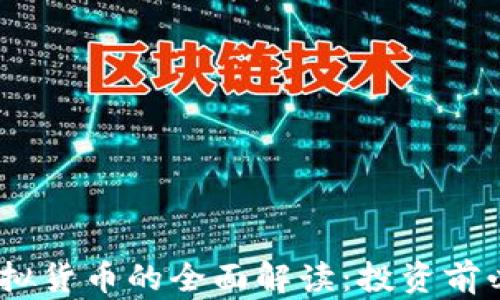 
MC币虚拟货币的全面解读：投资前必读指南