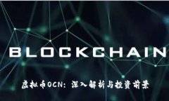 虚拟币OCN: 深入解析与投资前景