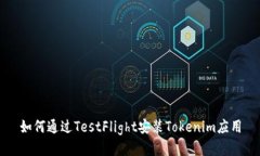 如何通过TestFlight安装Tokenim应用
