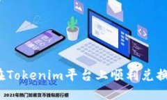 如何在Tokenim平台上顺利兑换代币？