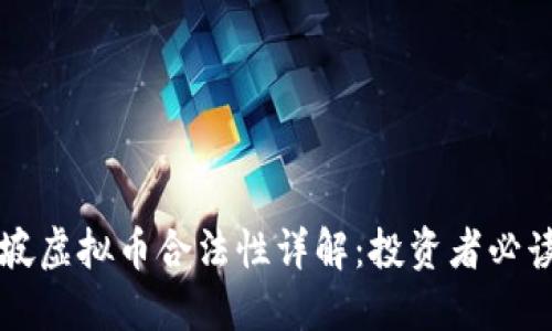 新加坡虚拟币合法性详解:投资者必读指南