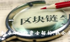 2023年虚拟币GDT投资全解析：机会与风