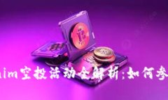 2021年Tokenim空投活动全解析：如何参与