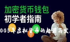 2005年虚拟货币的起源与发展
