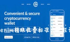 Tokenim转账收费标准与流程详解