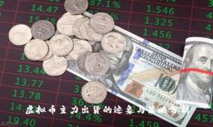 虚拟币主力出货的迹象与策略分析