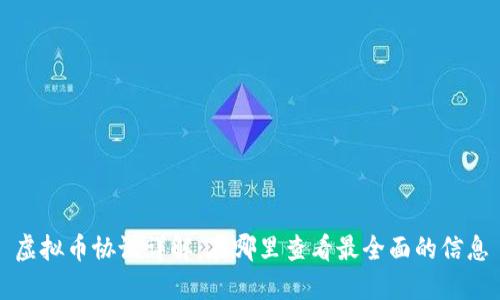 虚拟币协议详解:在哪里查看最全面的信息