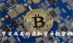最节省成本的虚拟货币投资指南