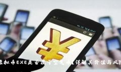 虚拟币EXE是否属于空气币？详解其价值