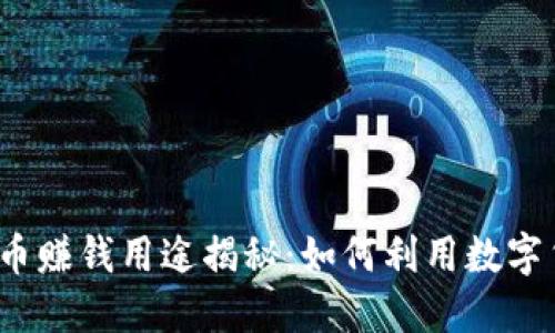 2023年虚拟币赚钱用途揭秘:如何利用数字货币实现盈利