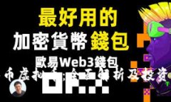 银泰币虚拟币：全面解析及投资前景