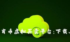 如何选择最佳生肖币虚拟买卖平台：下