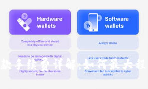 Tokenim收款手续费详解:如何最大程度减少成本