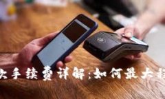 Tokenim收款手续费详解：如何最大程度