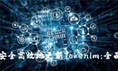 如何安全高效地更新Tokenim：全面指南