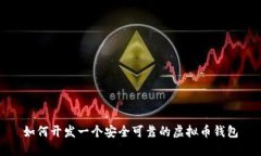 如何开发一个安全可靠的虚拟币钱包