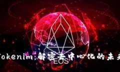 Tokenim：解密去中心化的未来