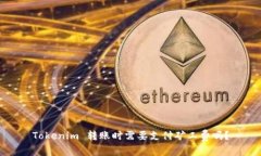 Tokenim 转账时需要支付矿工费吗？