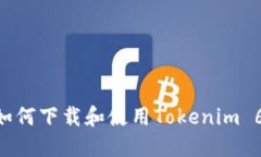 苹果手机如何下载和使用Tokenim 6：完整