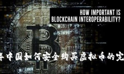 2023年中国如何安全购买虚拟币的完整指南
