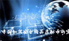 2023年中国如何安全购买虚拟币的完整