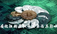 如何有效阻断虚拟币交易及其影响分析