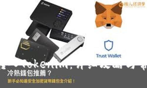 如何将ETC转入Tokenim:详细攻略与常见问题解答