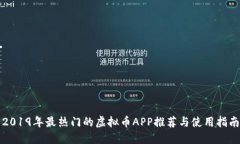 2019年最热门的虚拟币APP推荐与使用指