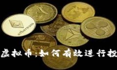 全面解析虚拟币：如何有效进行投资与