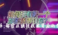 周巷虚拟币：解密区块链技术背后的创