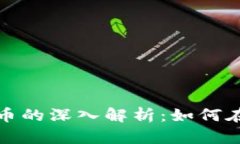 数字货币与虚拟币的深入解析：如何在