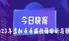 :2023年虚拟币币圈行情分析与预测