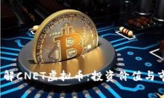  深入了解CNET虚拟币：投资价值与市场