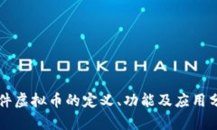 文件虚拟币的定义、功能及应用分析