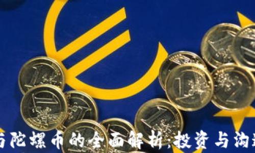 虚拟币与陀螺币的全面解析:投资与沟通的未来