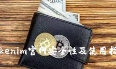 Tokenim官网安全性及使用指南