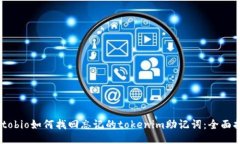 autobio如何找回忘记的tokenim助记词：全