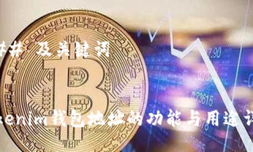 ### 及关键词
tokenim钱包地址的功能与用途详解