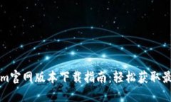 Tokenim官网版本下载指南：轻松获取最