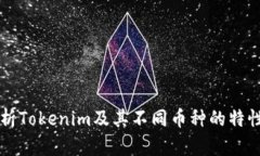 深入解析Tokenim及其不同币种的特性与